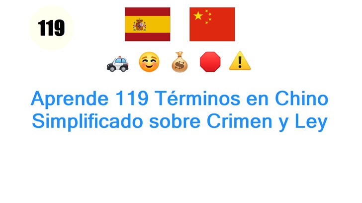 Aprende 119 Términos en Chino Simplificado sobre Crimen y Ley